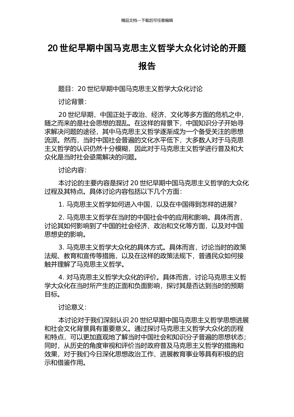 20世纪早期中国马克思主义哲学大众化研究的开题报告_第1页
