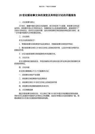 20世纪新故事文体的演变及其特征研究的开题报告