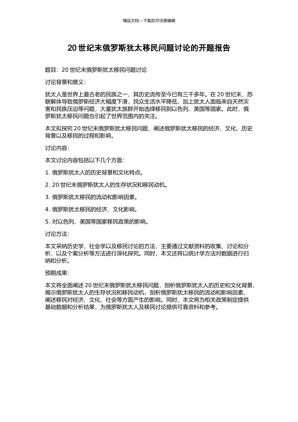 20世纪末俄罗斯犹太移民问题研究的开题报告_第1页