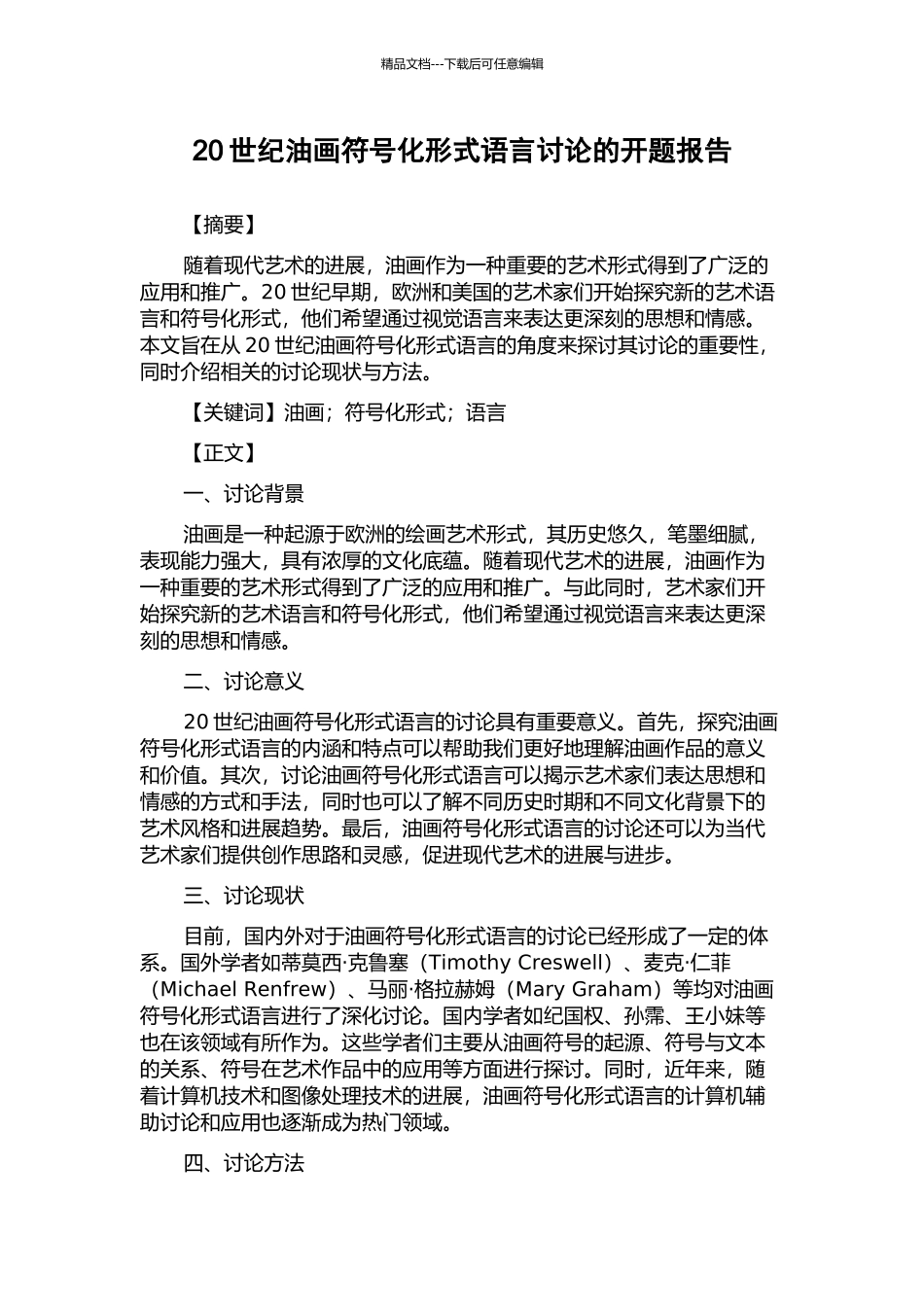 20世纪油画符号化形式语言研究的开题报告_第1页