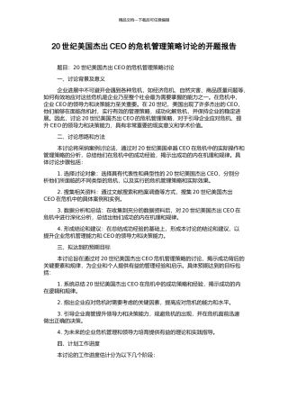 20世纪美国杰出CEO的危机管理策略研究的开题报告