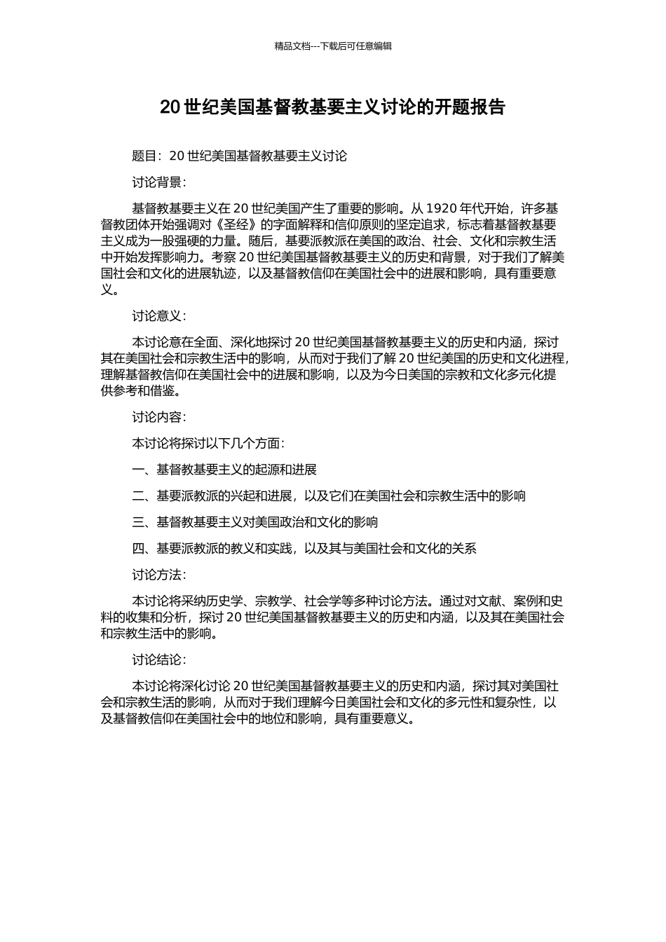 20世纪美国基督教基要主义研究的开题报告_第1页