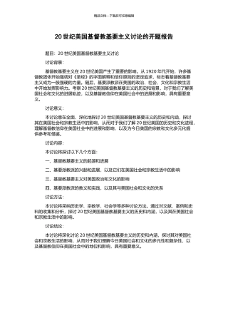 20世纪美国基督教基要主义研究的开题报告