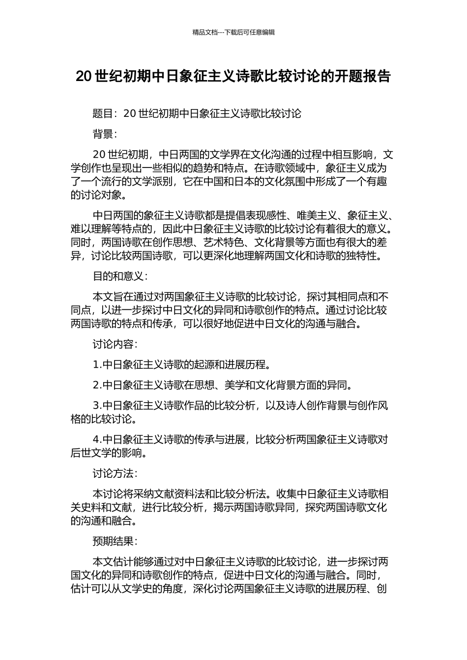 20世纪初期中日象征主义诗歌比较研究的开题报告_第1页