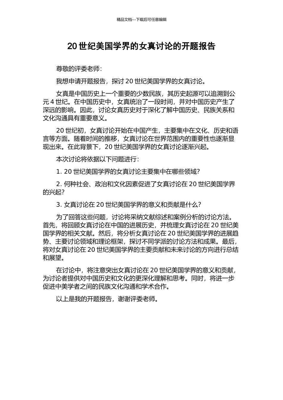 20世纪美国学界的女真研究的开题报告_第1页