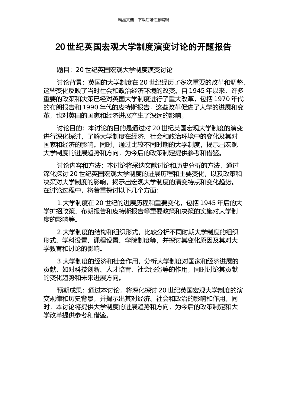 20世纪英国宏观大学制度演变研究的开题报告_第1页