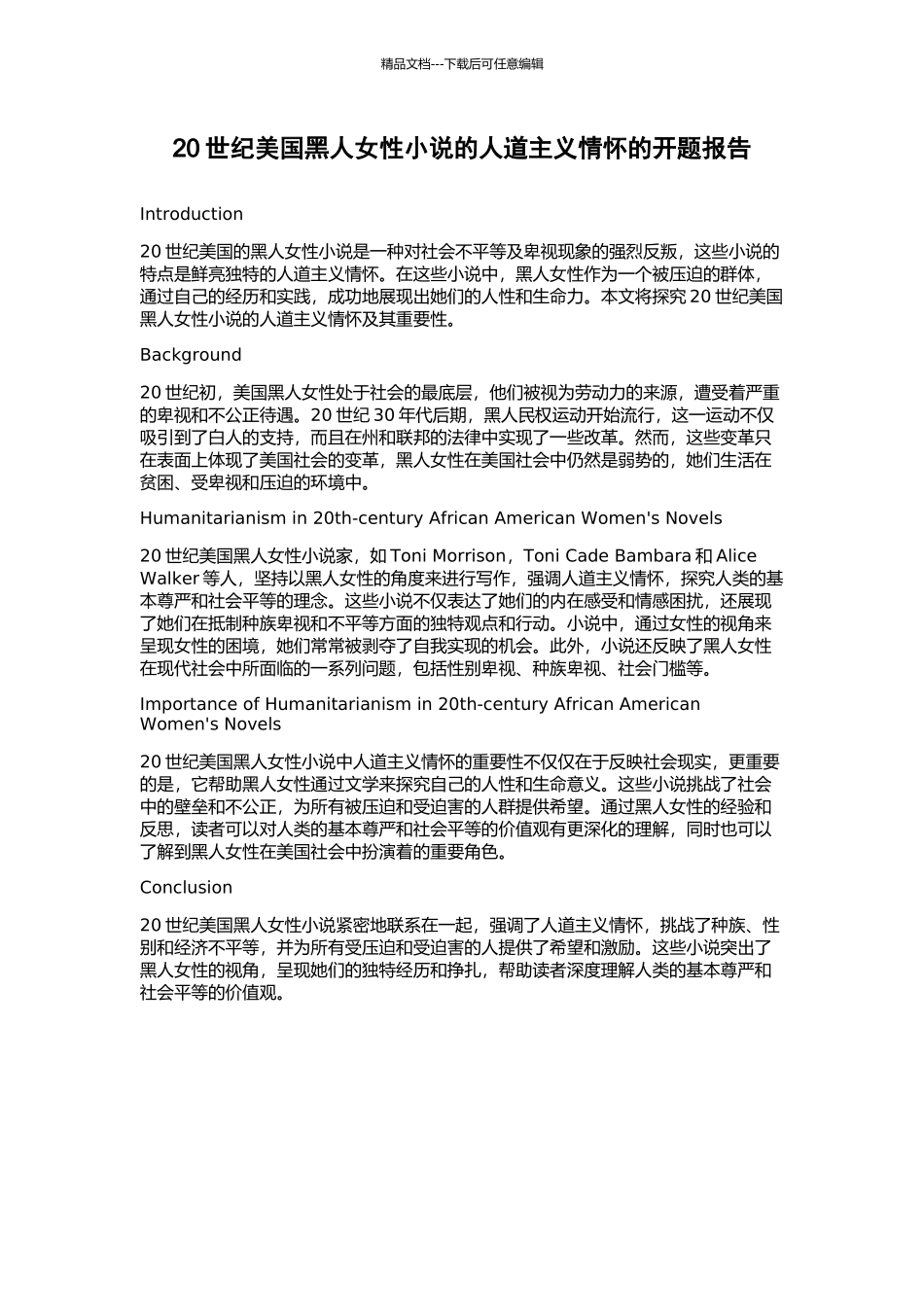 20世纪美国黑人女性小说的人道主义情怀的开题报告_第1页