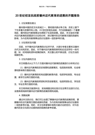 20世纪初至抗战前徽州近代教育的发展的开题报告