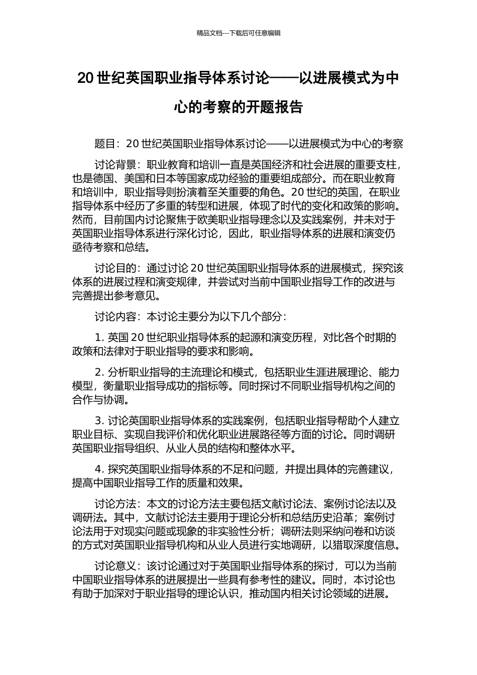 20世纪英国职业指导体系研究——以发展模式为中心的考察的开题报告_第1页