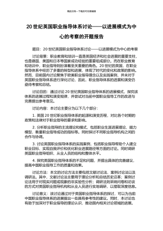 20世纪英国职业指导体系研究——以发展模式为中心的考察的开题报告