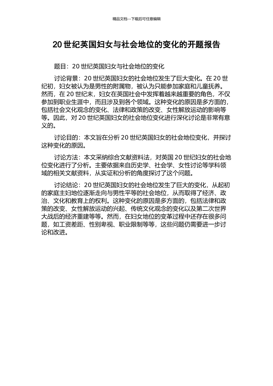 20世纪英国妇女与社会地位的变化的开题报告_第1页