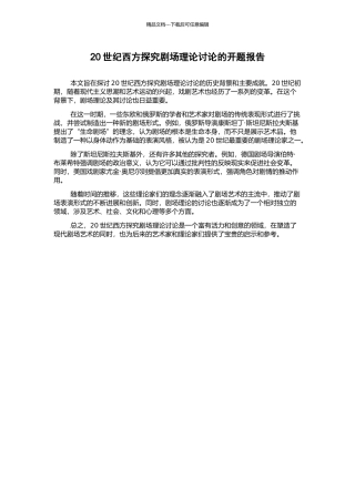 20世纪西方探索剧场理论研究的开题报告