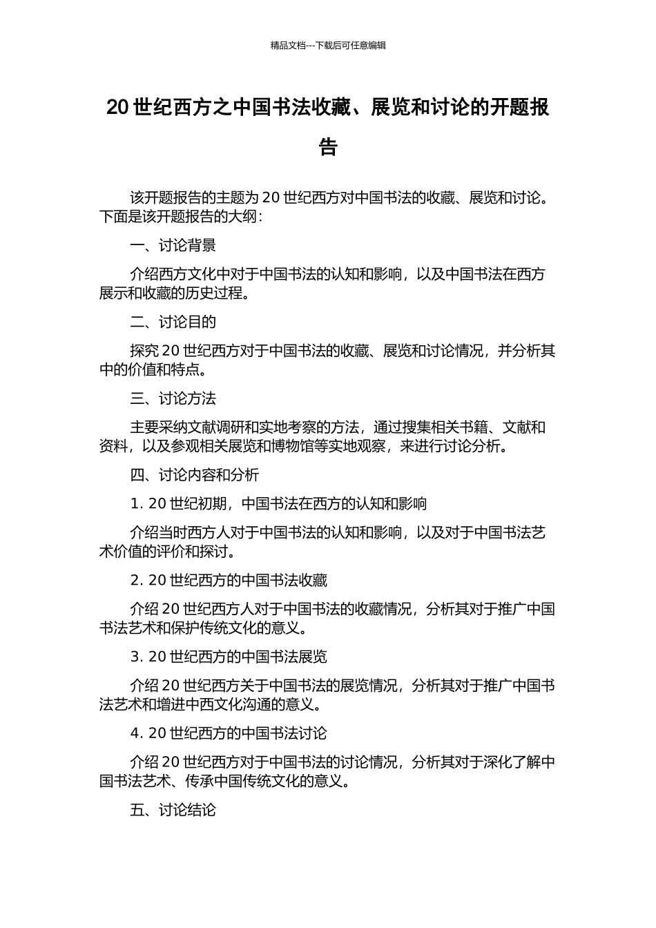 20世纪西方之中国书法收藏、展览和研究的开题报告_第1页