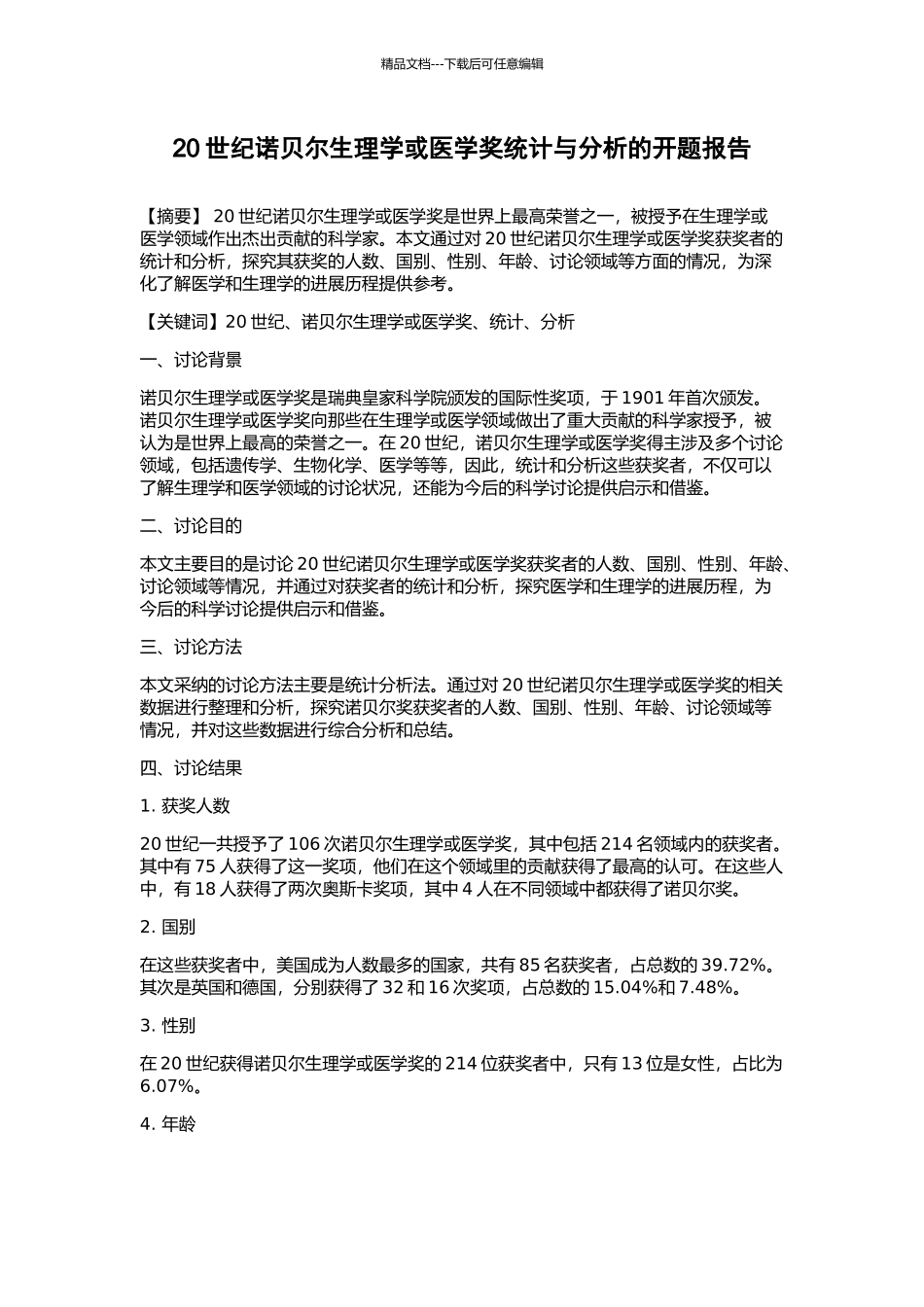 20世纪诺贝尔生理学或医学奖统计与分析的开题报告_第1页