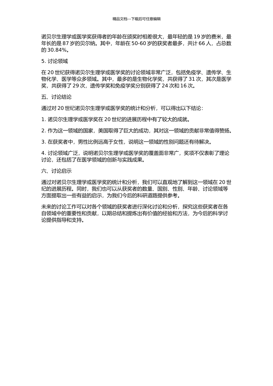 20世纪诺贝尔生理学或医学奖统计与分析的开题报告_第2页