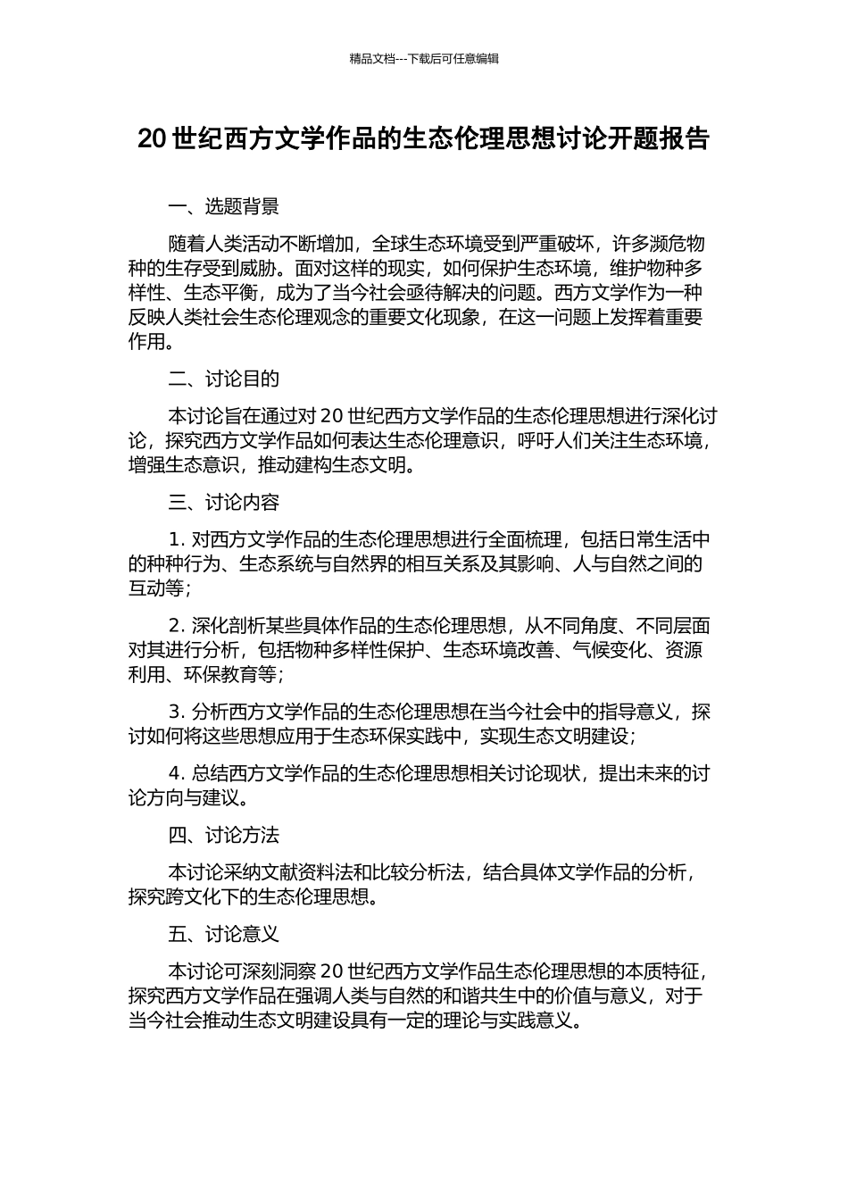 20世纪西方文学作品的生态伦理思想研究开题报告_第1页