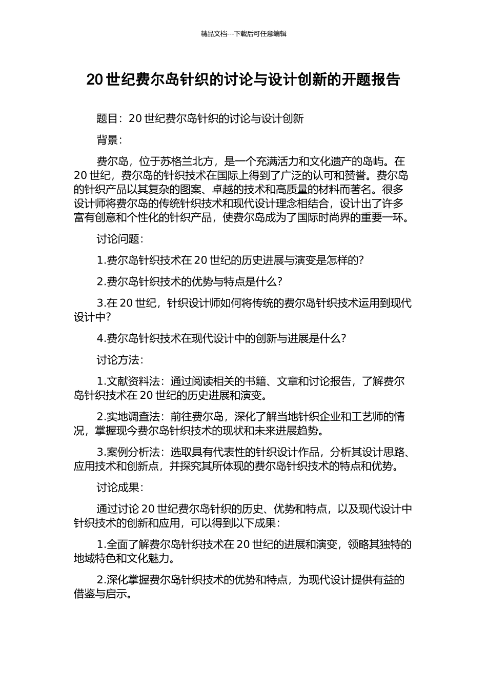 20世纪费尔岛针织的研究与设计创新的开题报告_第1页