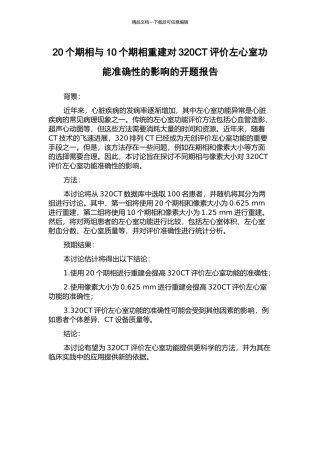 20个期相与10个期相重建对320CT评价左心室功能准确性的影响的开题报告