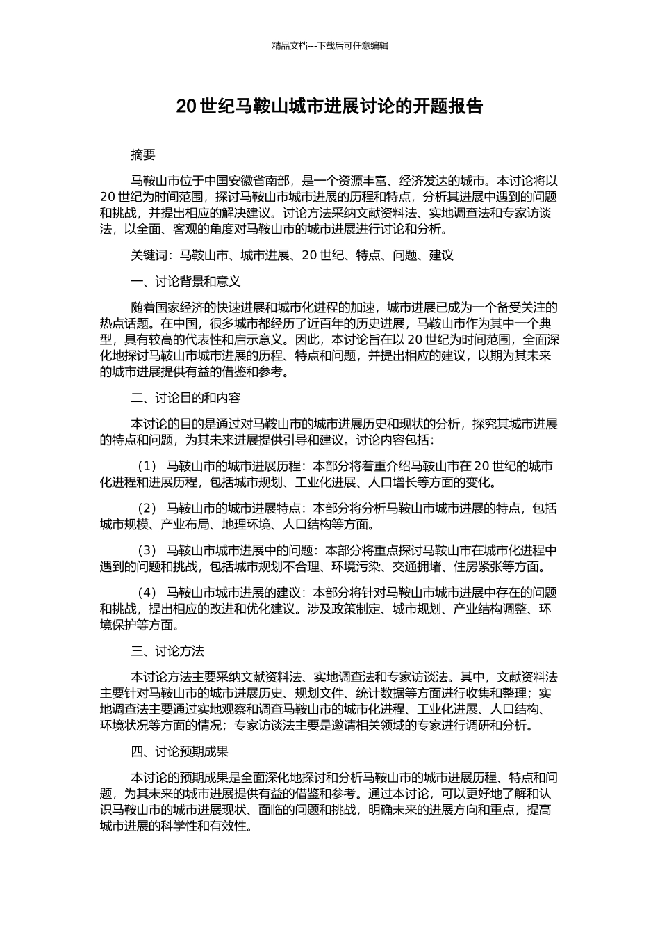 20世纪马鞍山城市发展研究的开题报告_第1页