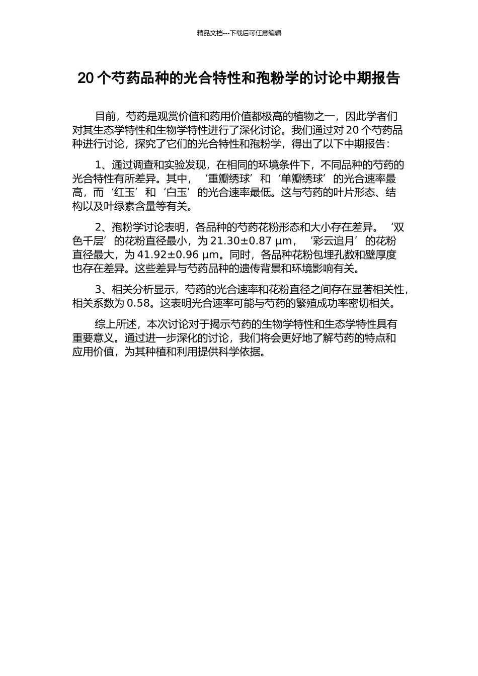 20个芍药品种的光合特性和孢粉学的研究中期报告_第1页