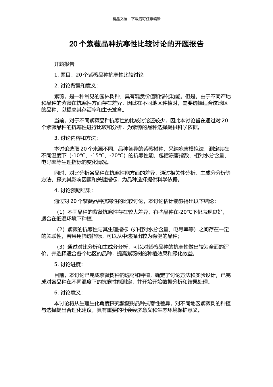 20个紫薇品种抗寒性比较研究的开题报告_第1页