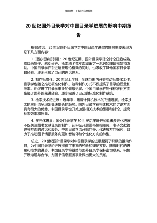 20世纪国外目录学对中国目录学发展的影响中期报告