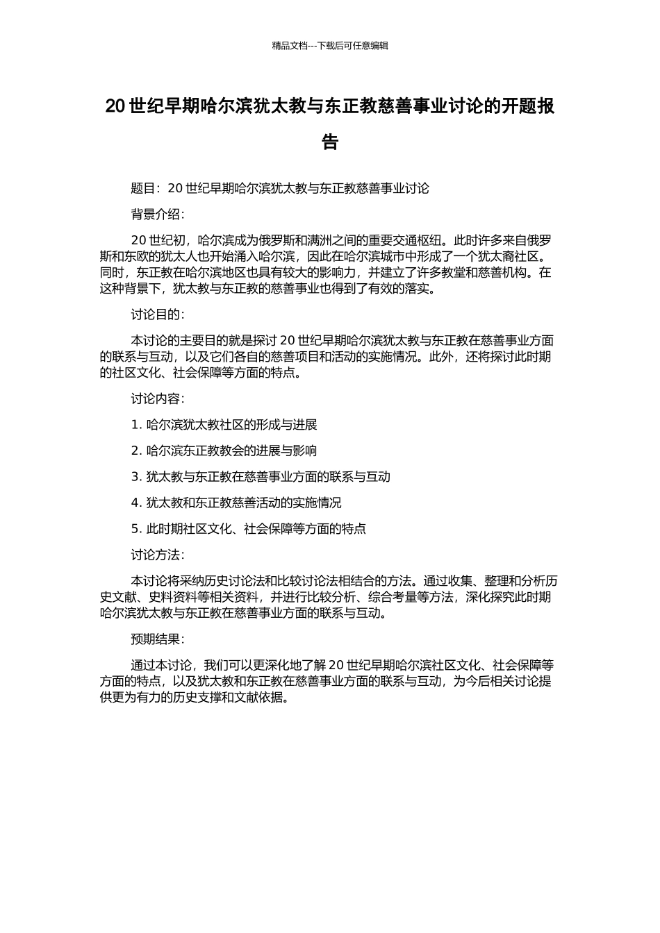 20世纪早期哈尔滨犹太教与东正教慈善事业研究的开题报告_第1页