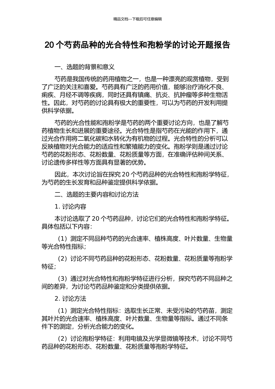 20个芍药品种的光合特性和孢粉学的研究开题报告_第1页