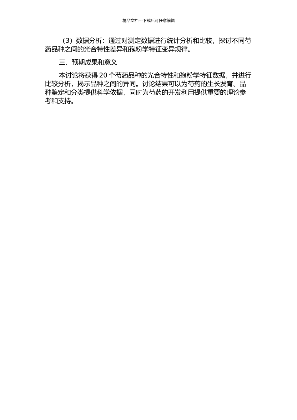 20个芍药品种的光合特性和孢粉学的研究开题报告_第2页