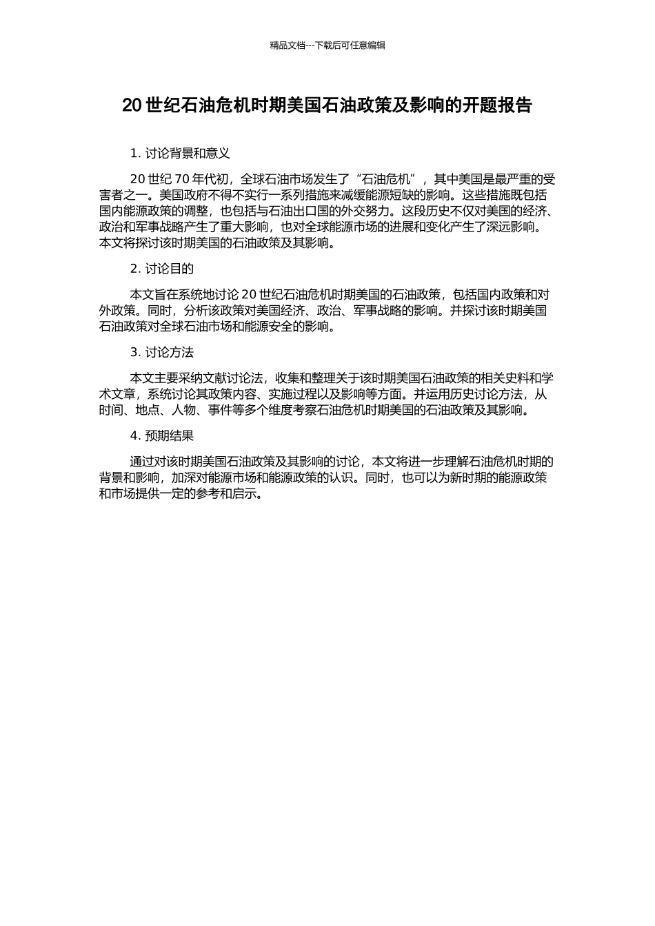 20世纪石油危机时期美国石油政策及影响的开题报告_第1页