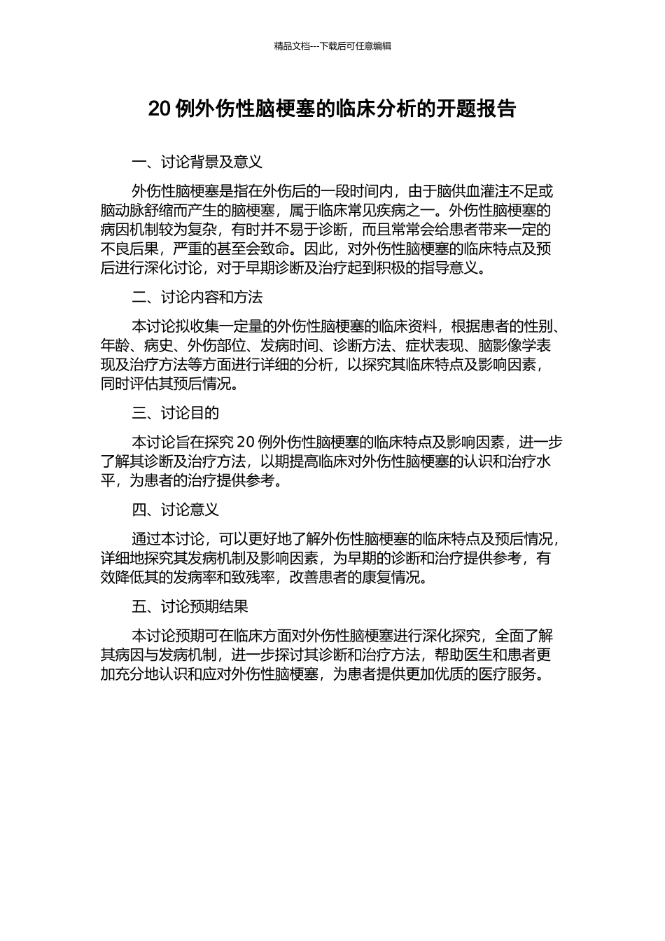 20例外伤性脑梗塞的临床分析的开题报告_第1页