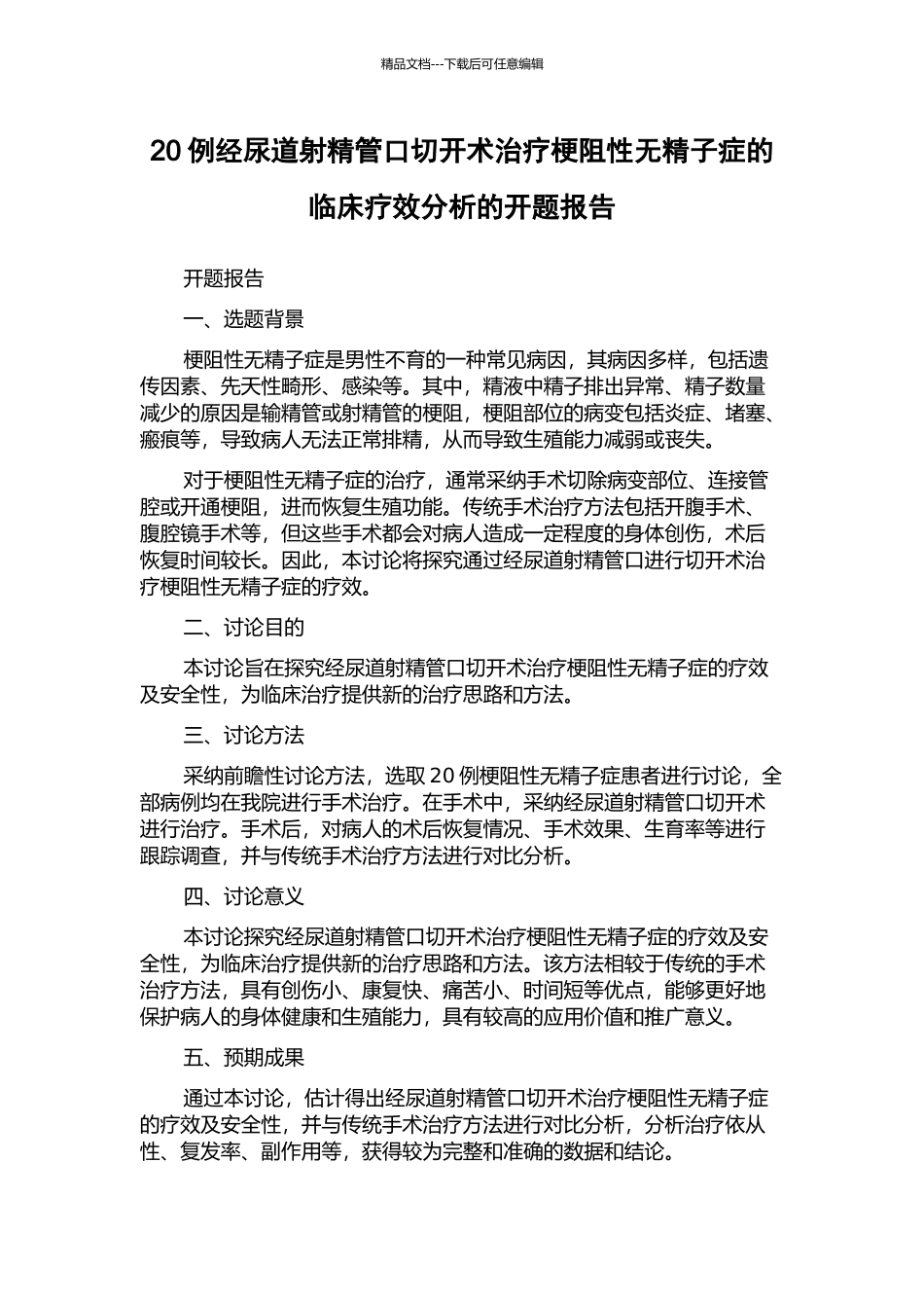 20例经尿道射精管口切开术治疗梗阻性无精子症的临床疗效分析的开题报告_第1页