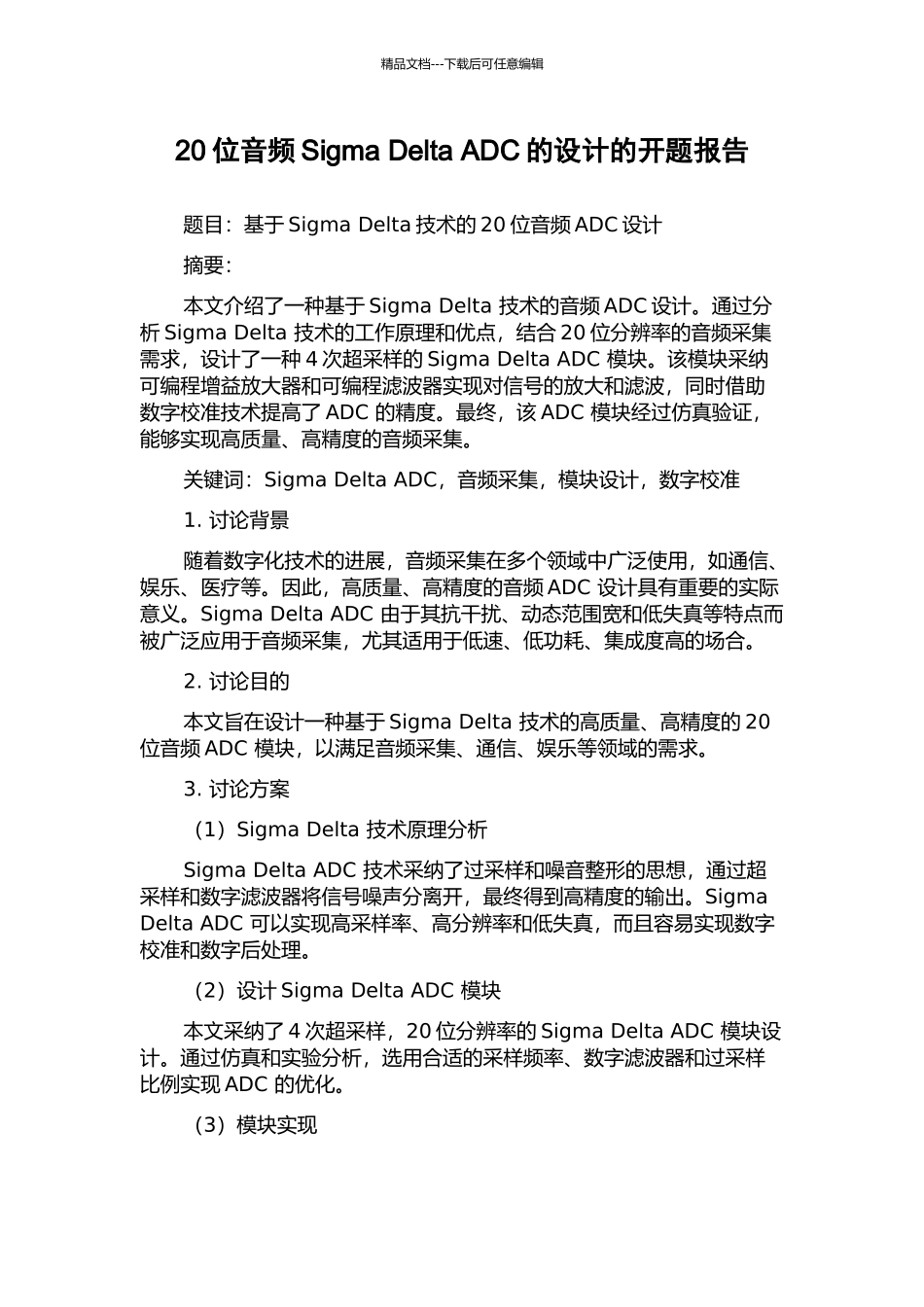 20位音频Sigma-Delta-ADC的设计的开题报告_第1页