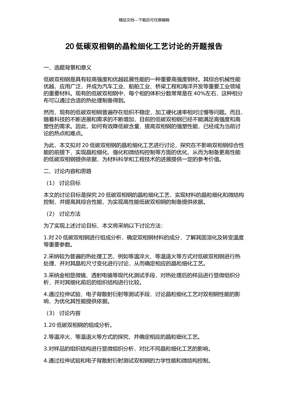 20低碳双相钢的晶粒细化工艺研究的开题报告_第1页