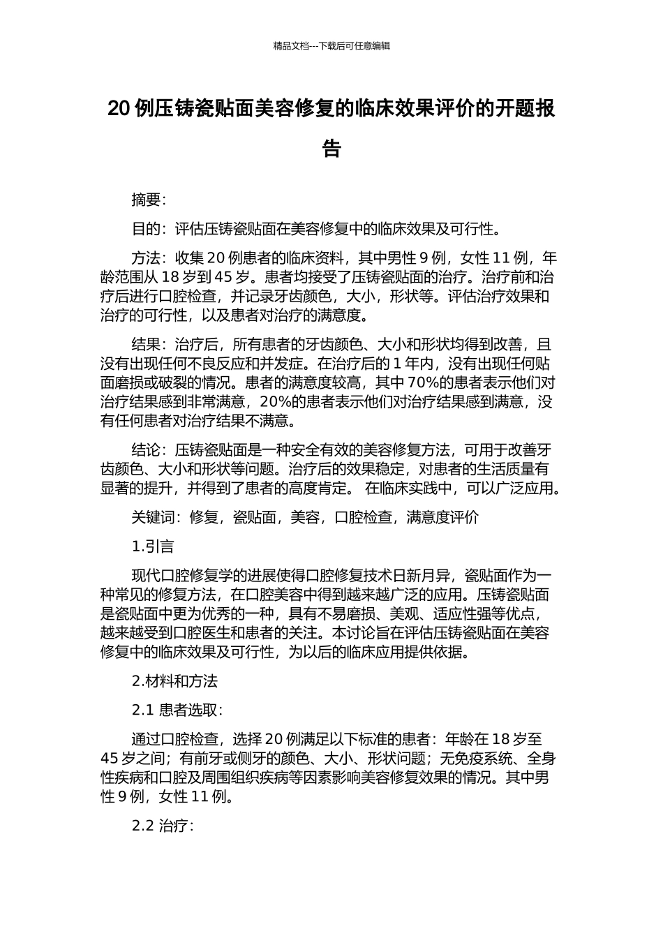 20例压铸瓷贴面美容修复的临床效果评价的开题报告_第1页