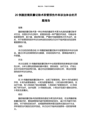 20例腹腔镜胆囊切除术胆管损伤外科诊治体会的开题报告