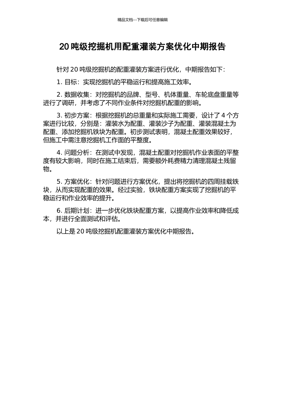 20吨级挖掘机用配重灌装方案优化中期报告_第1页