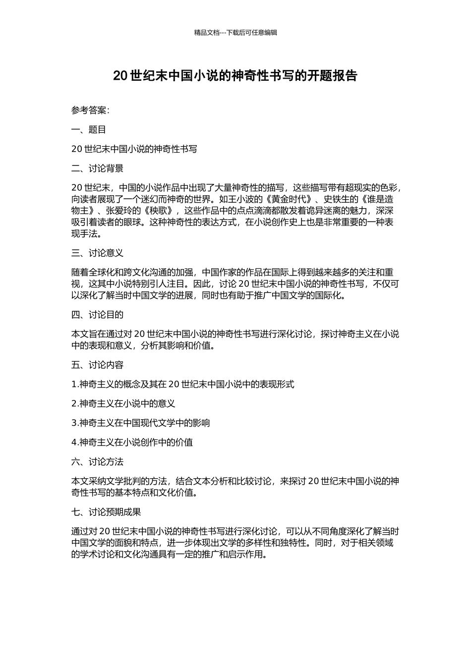 20世纪末中国小说的神秘性书写的开题报告_第1页