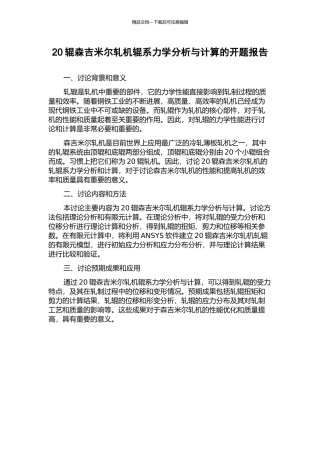 20辊森吉米尔轧机辊系力学分析与计算的开题报告