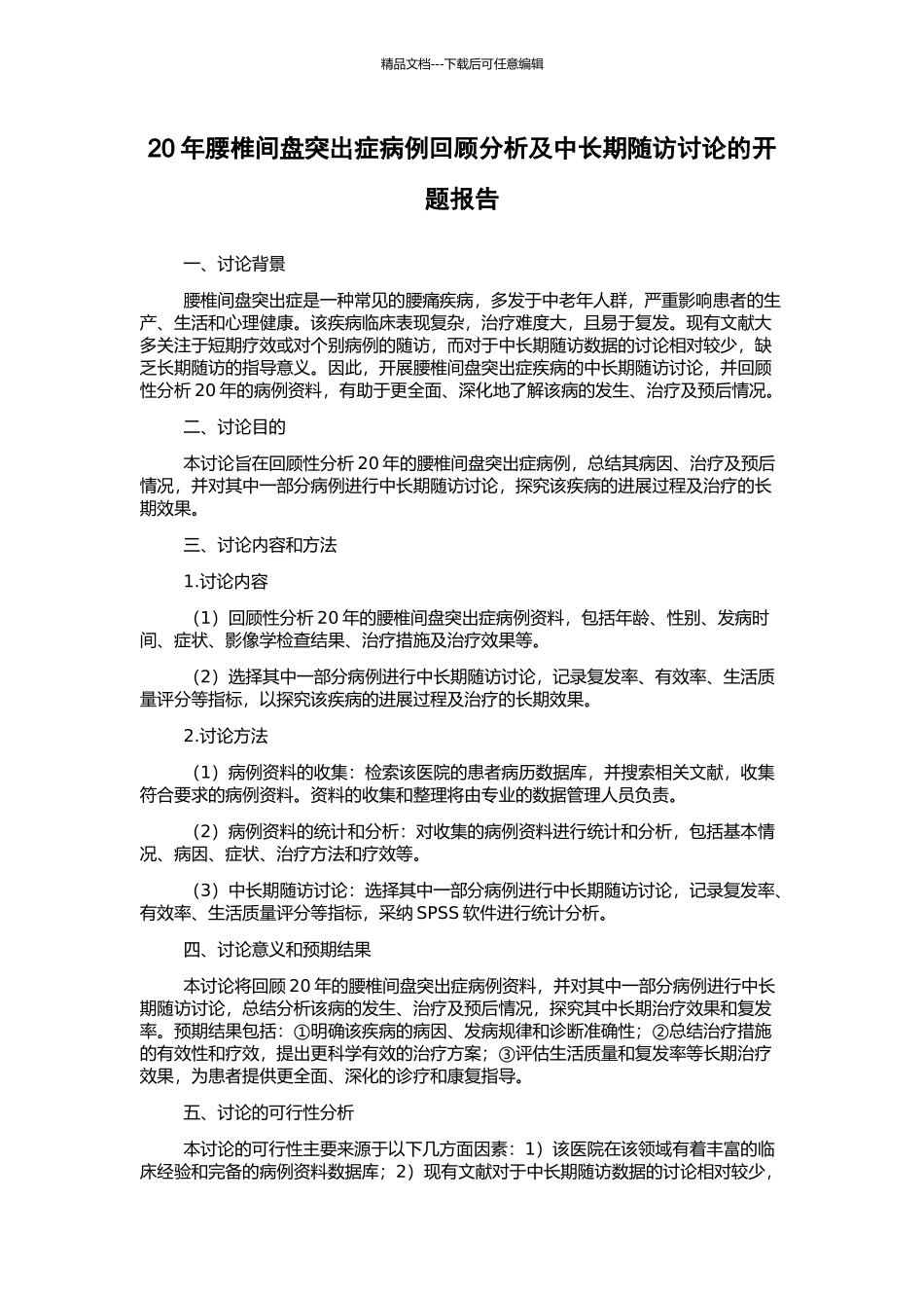 20年腰椎间盘突出症病例回顾分析及中长期随访研究的开题报告_第1页