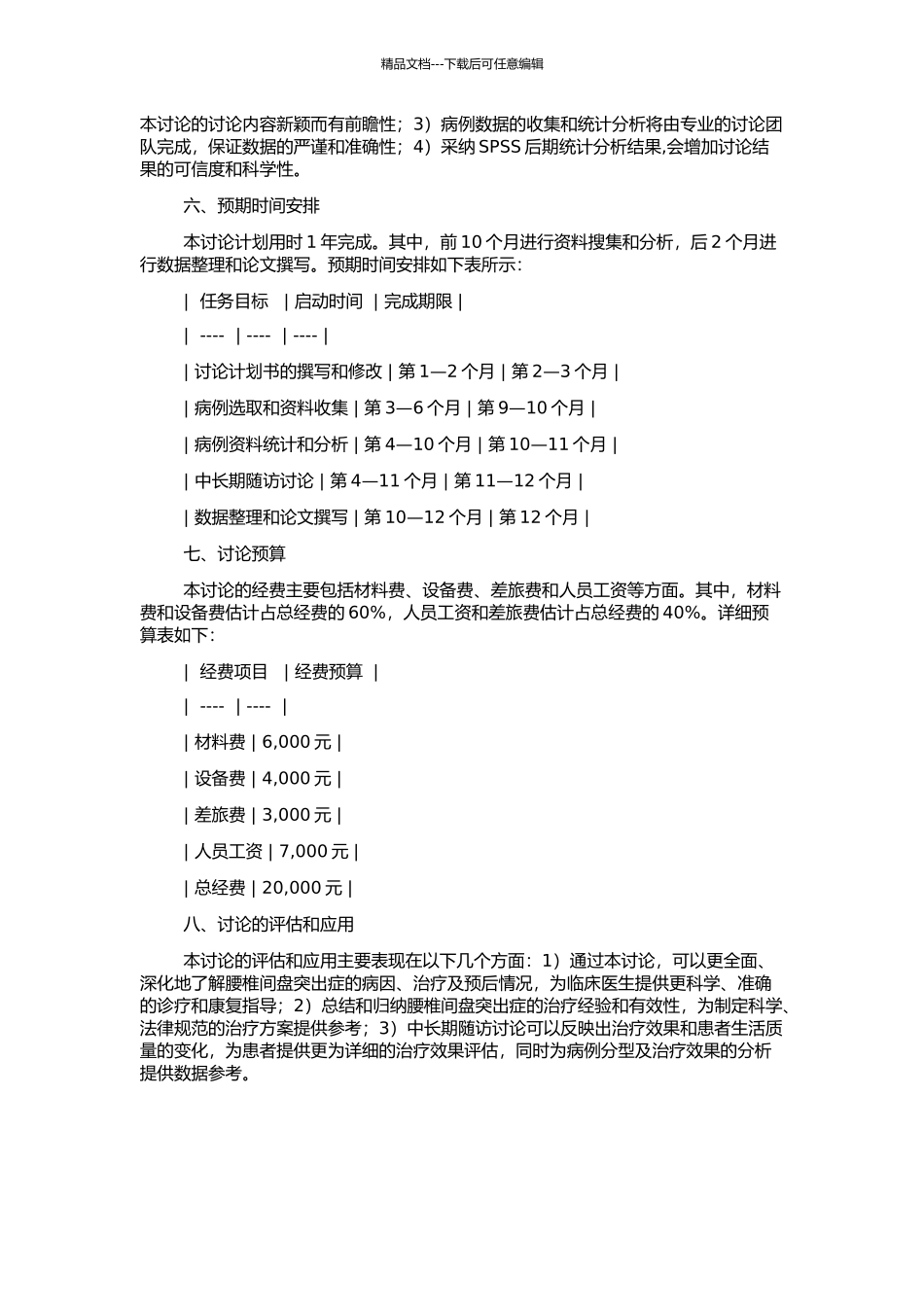 20年腰椎间盘突出症病例回顾分析及中长期随访研究的开题报告_第2页