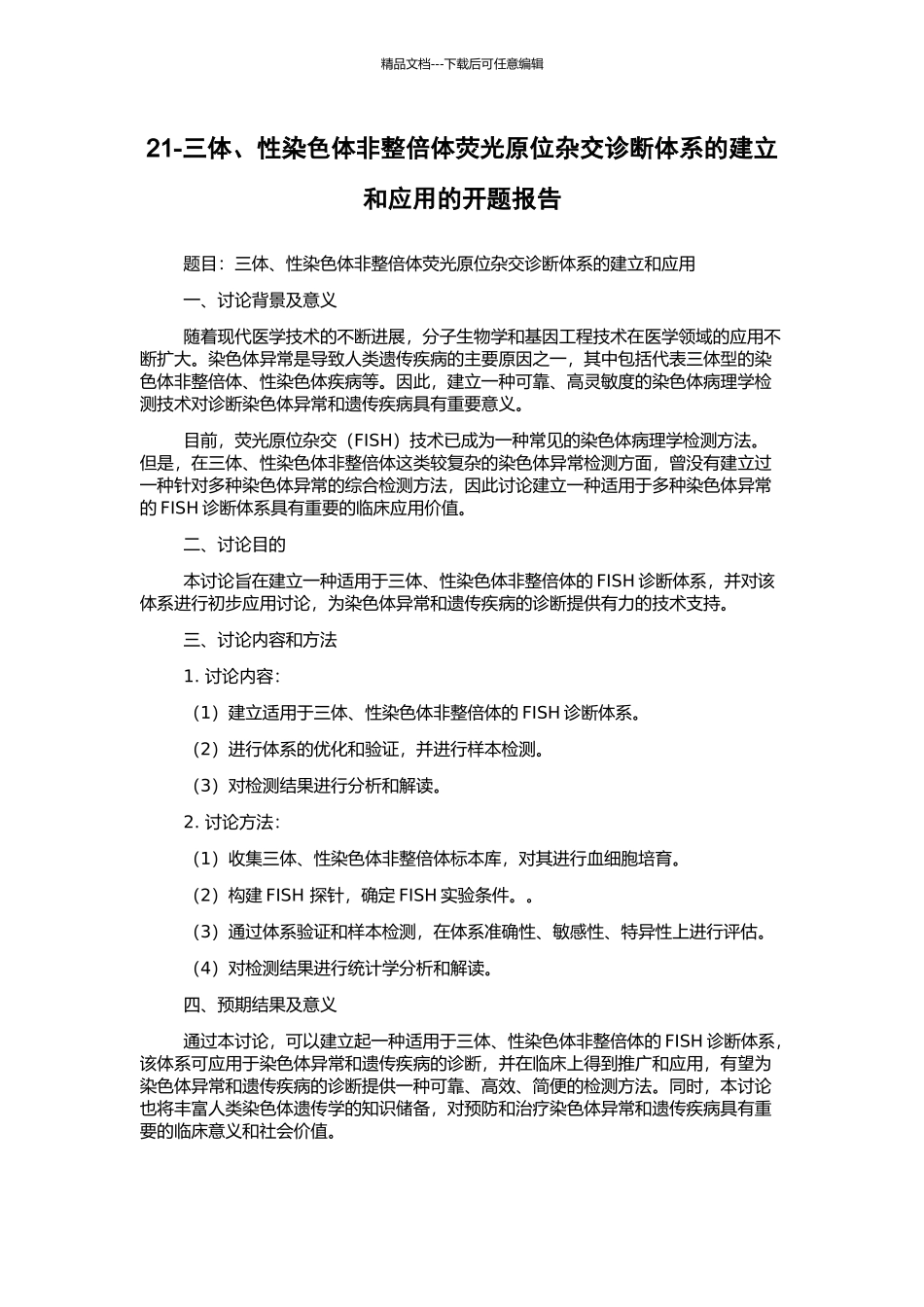 21-三体、性染色体非整倍体荧光原位杂交诊断体系的建立和应用的开题报告_第1页
