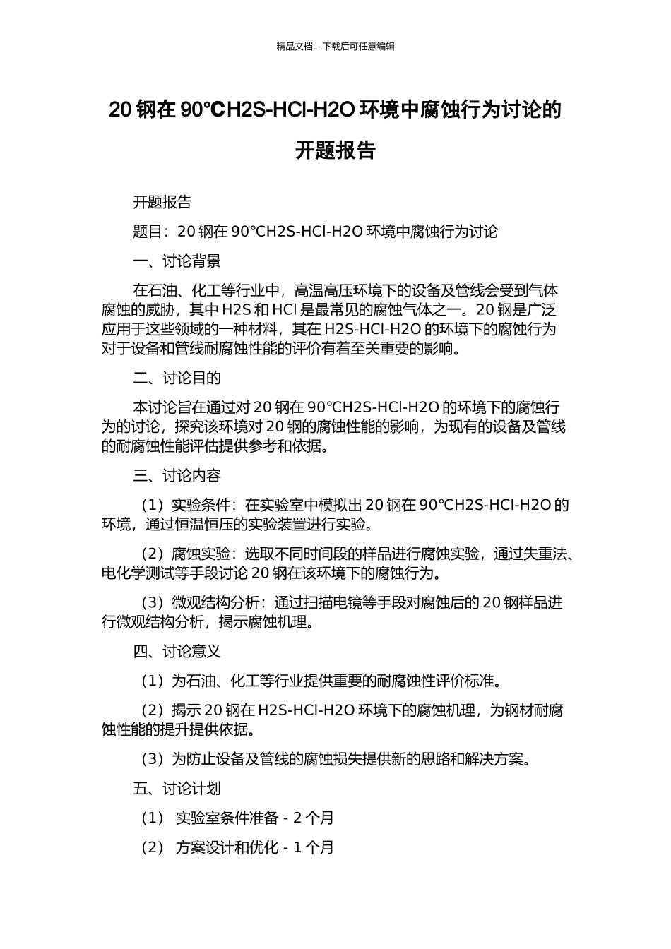 20钢在90℃H2S-HCl-H2O环境中腐蚀行为研究的开题报告_第1页