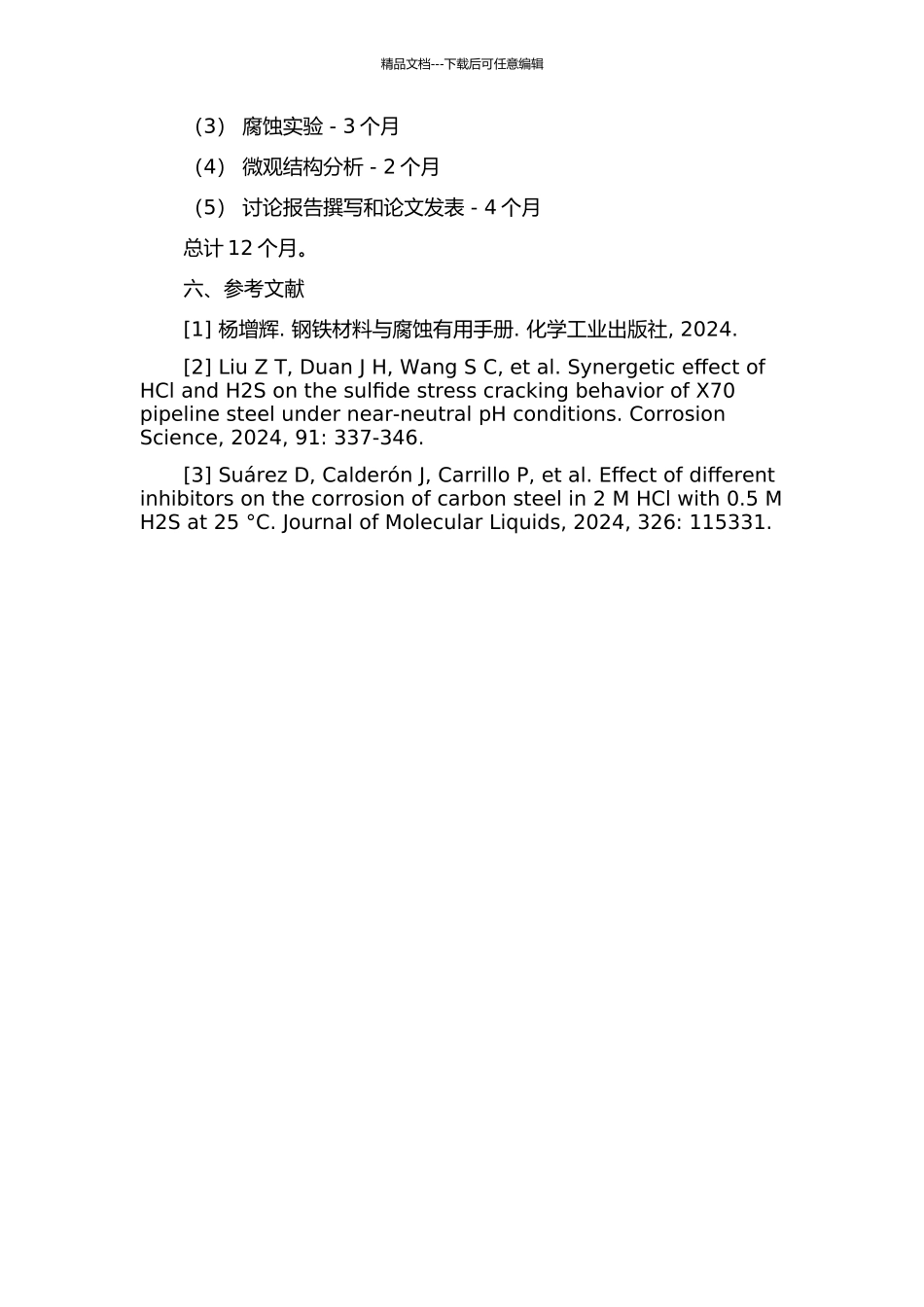 20钢在90℃H2S-HCl-H2O环境中腐蚀行为研究的开题报告_第2页