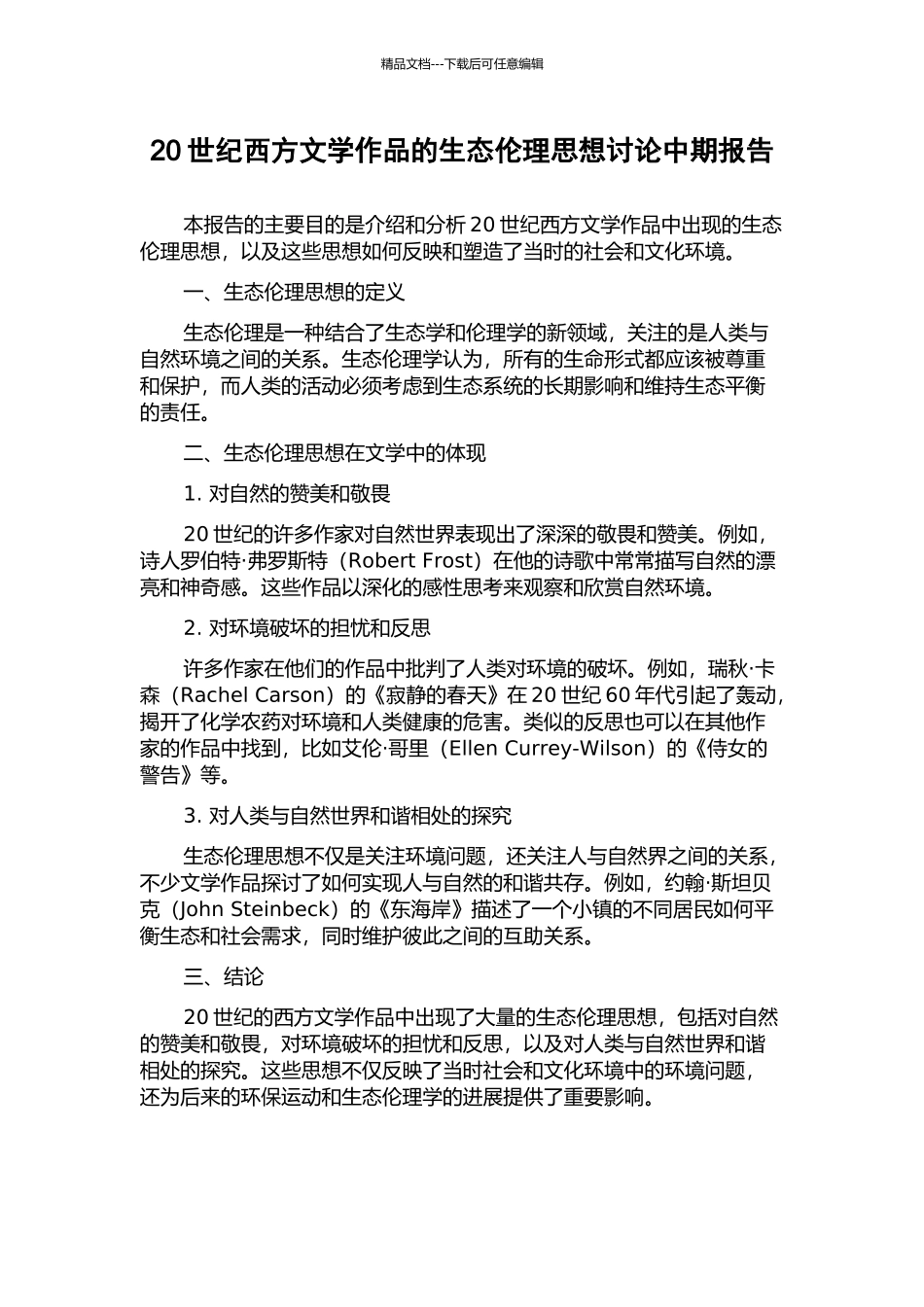20世纪西方文学作品的生态伦理思想研究中期报告_第1页