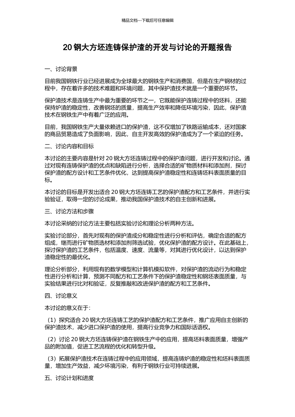 20钢大方坯连铸保护渣的开发与研究的开题报告_第1页