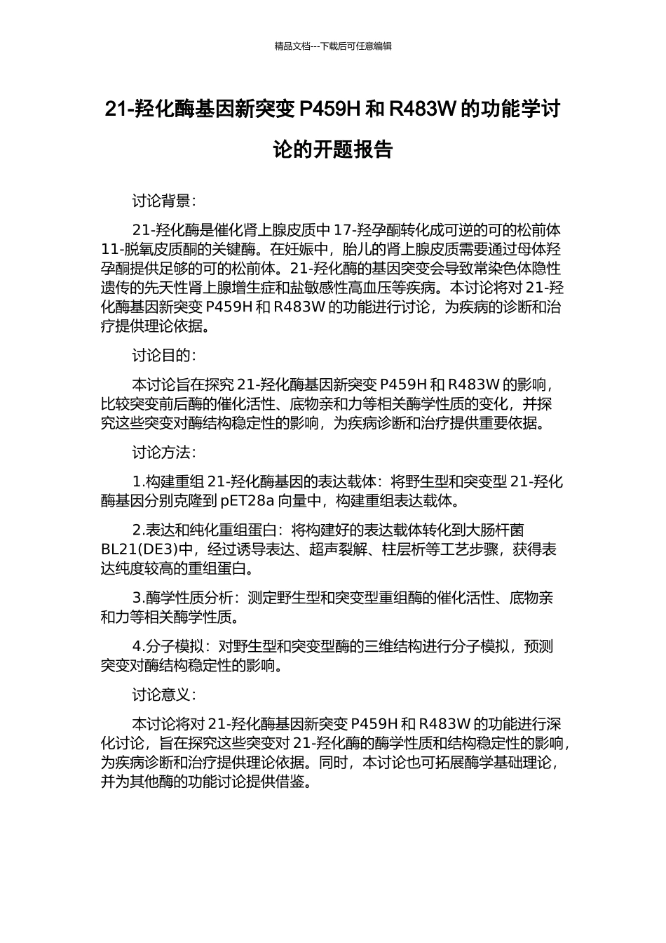 21-羟化酶基因新突变P459H和R483W的功能学研究的开题报告_第1页