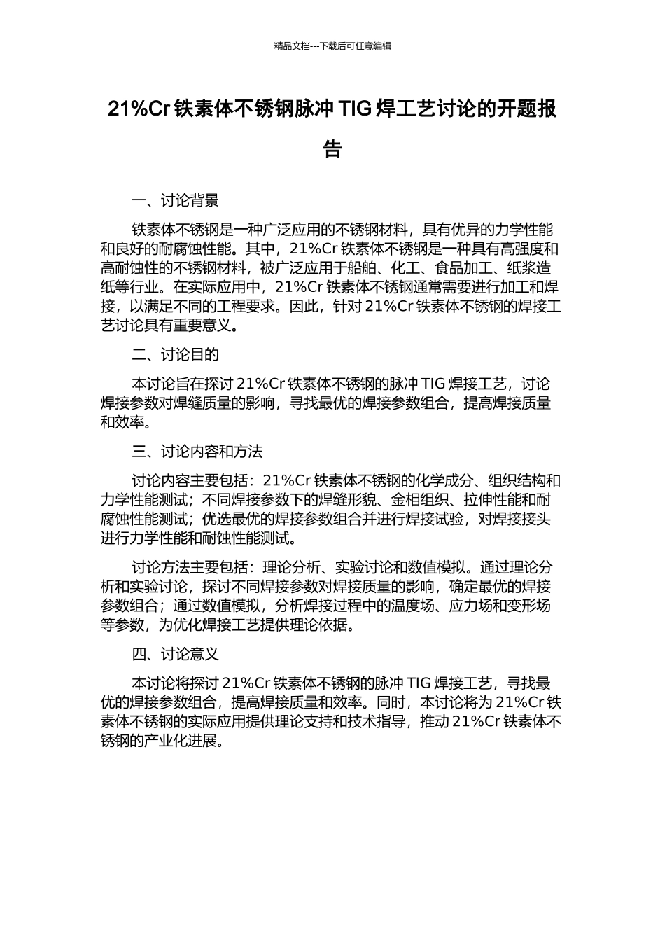 21%Cr铁素体不锈钢脉冲TIG焊工艺研究的开题报告_第1页