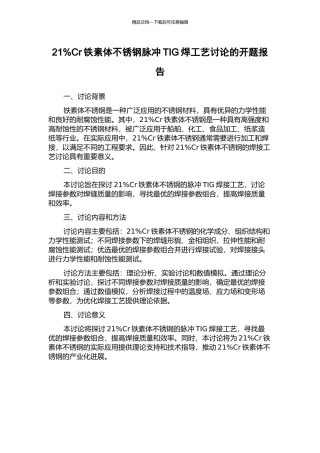 21%Cr铁素体不锈钢脉冲TIG焊工艺研究的开题报告