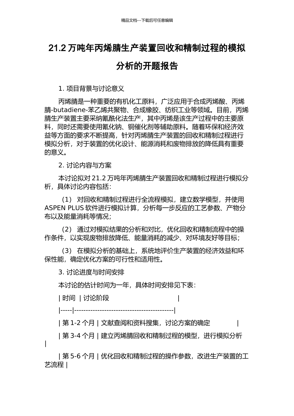 21.2万吨年丙烯腈生产装置回收和精制过程的模拟分析的开题报告_第1页